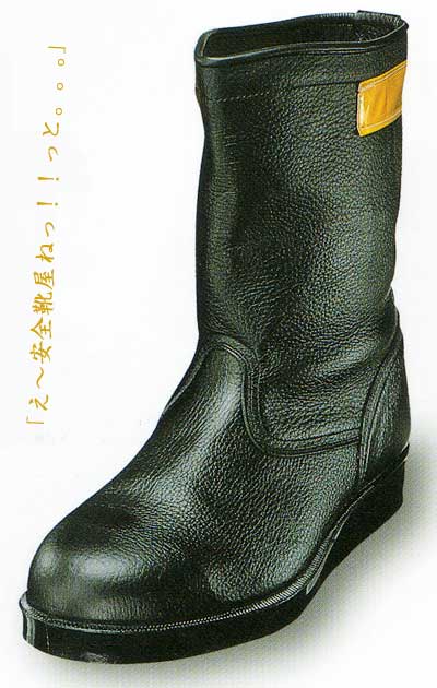 え～安全靴屋ねっと】半長靴タイプ ＞ 耐熱靴ＡＴ３１１ ＞ 通販 ＞ 送料無料の京都の安全靴専門店