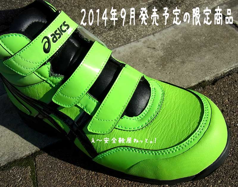 アシックス安全靴 2014年秋9月販売予定の限定生産カラー ＦＩＳ５３Ｓ