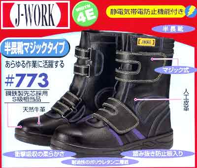 ７７３：J-WORKシリーズ半長靴静電タイプ