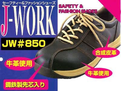 ８５０：J-WORKシリーズ安全スニーカー