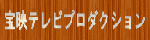 宝映テレビプロダクション