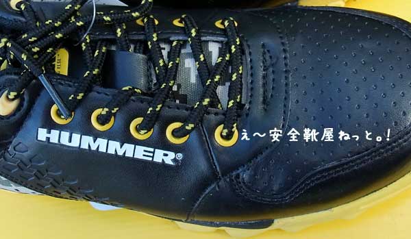 HUMMERハマー安全靴